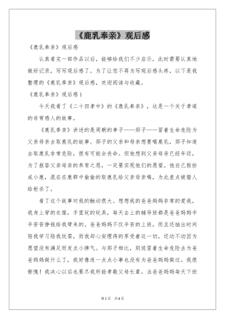 《鹿乳奉亲》观后感