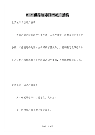 2024世界地球日活动广播稿