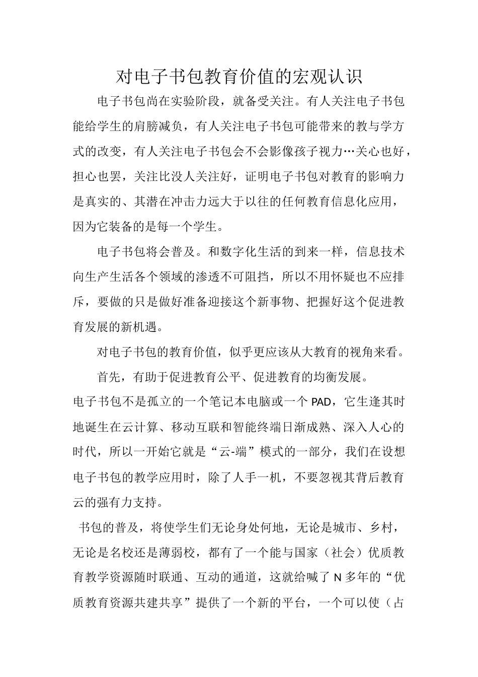 对电子书包教育价值的宏观认识_第1页