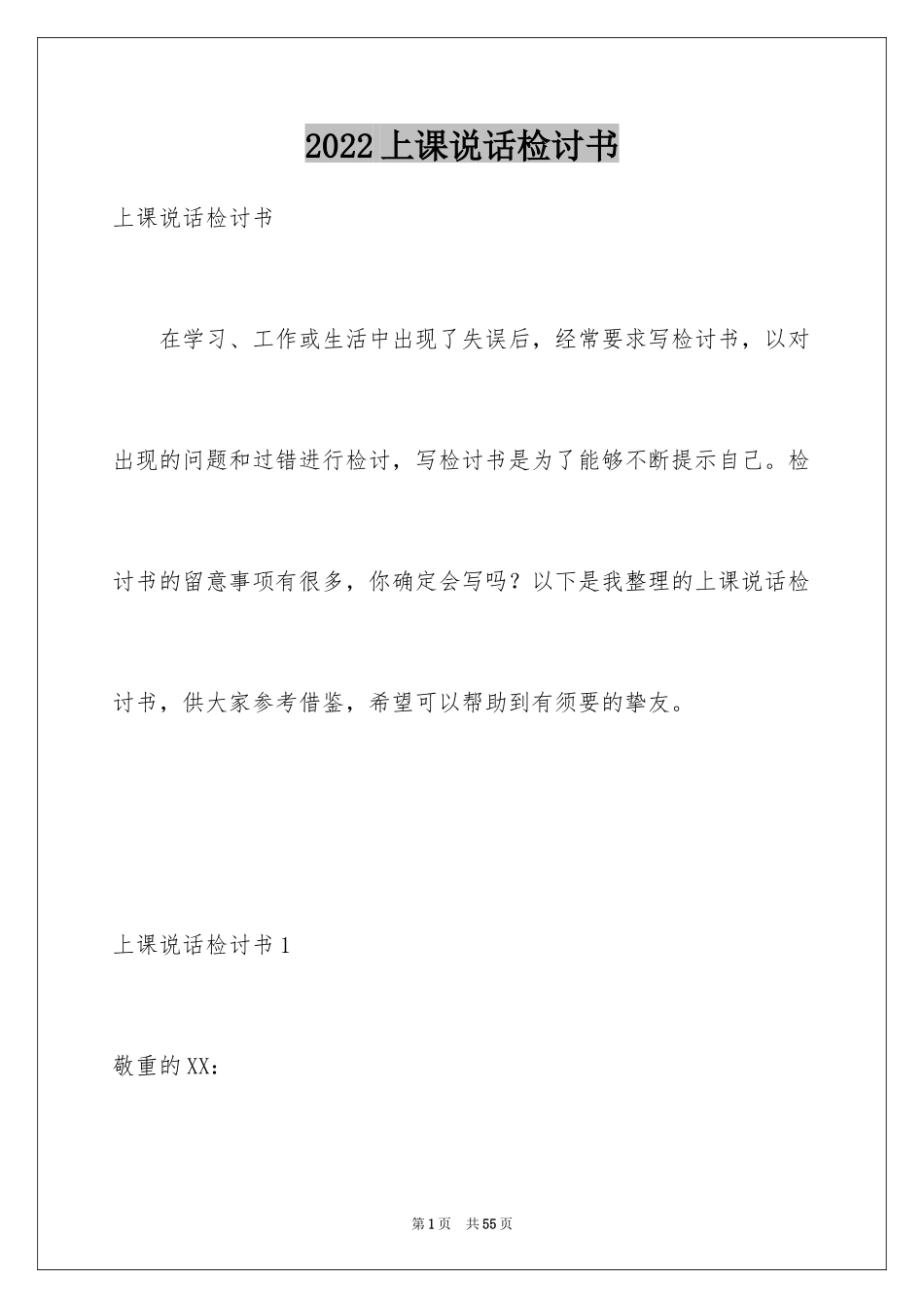 2024上课说话检讨书_89_第1页