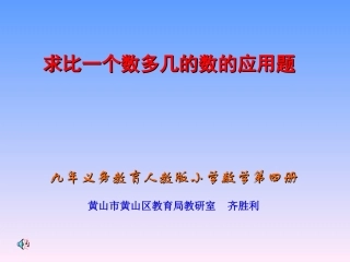“求比一个数多几的数的应用题”教学设计