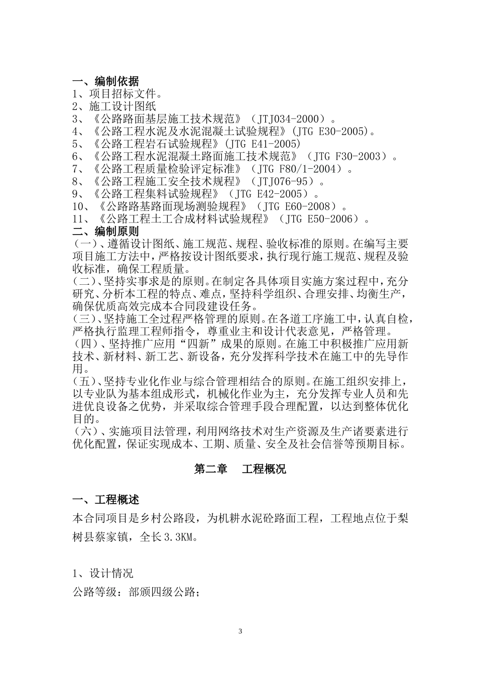 2017道路工程施工组织设计通用范本1(DOC107页)_第3页