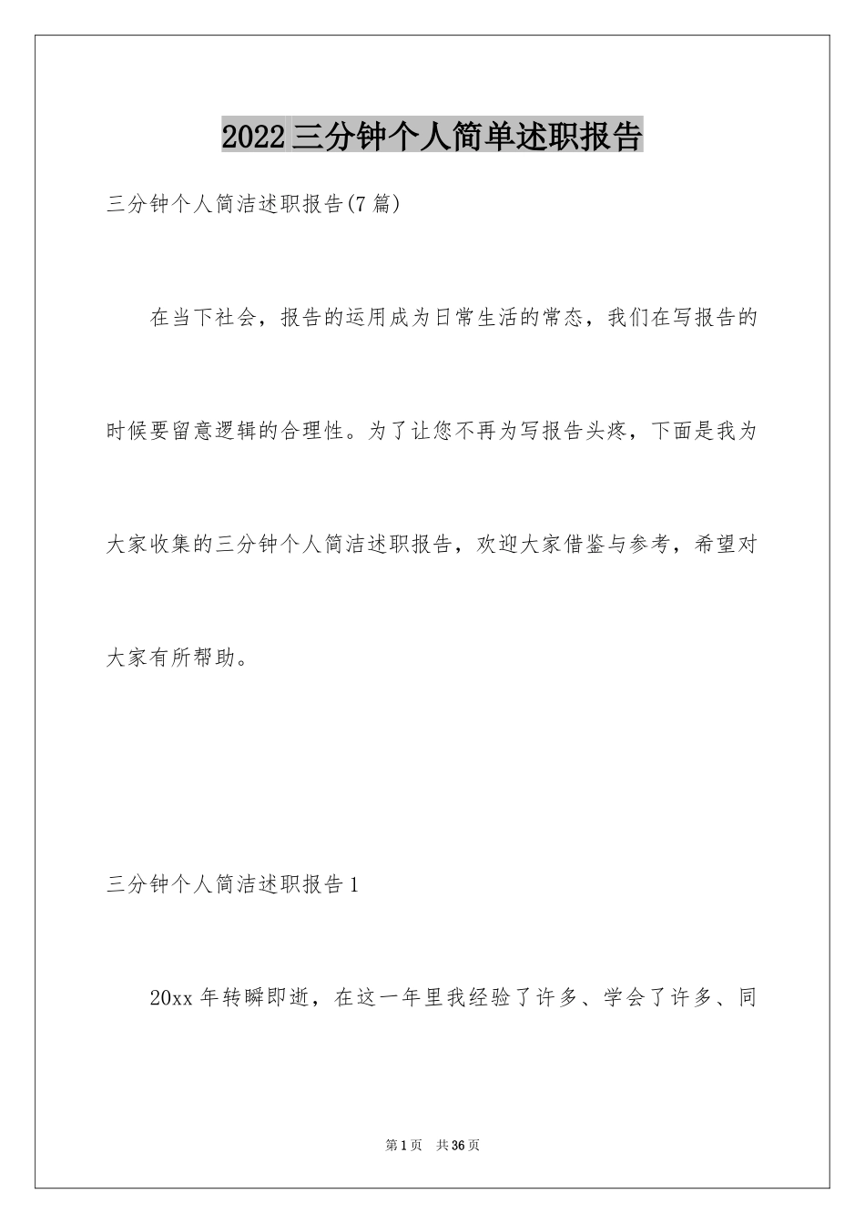 2024三分钟个人简单述职报告_第1页