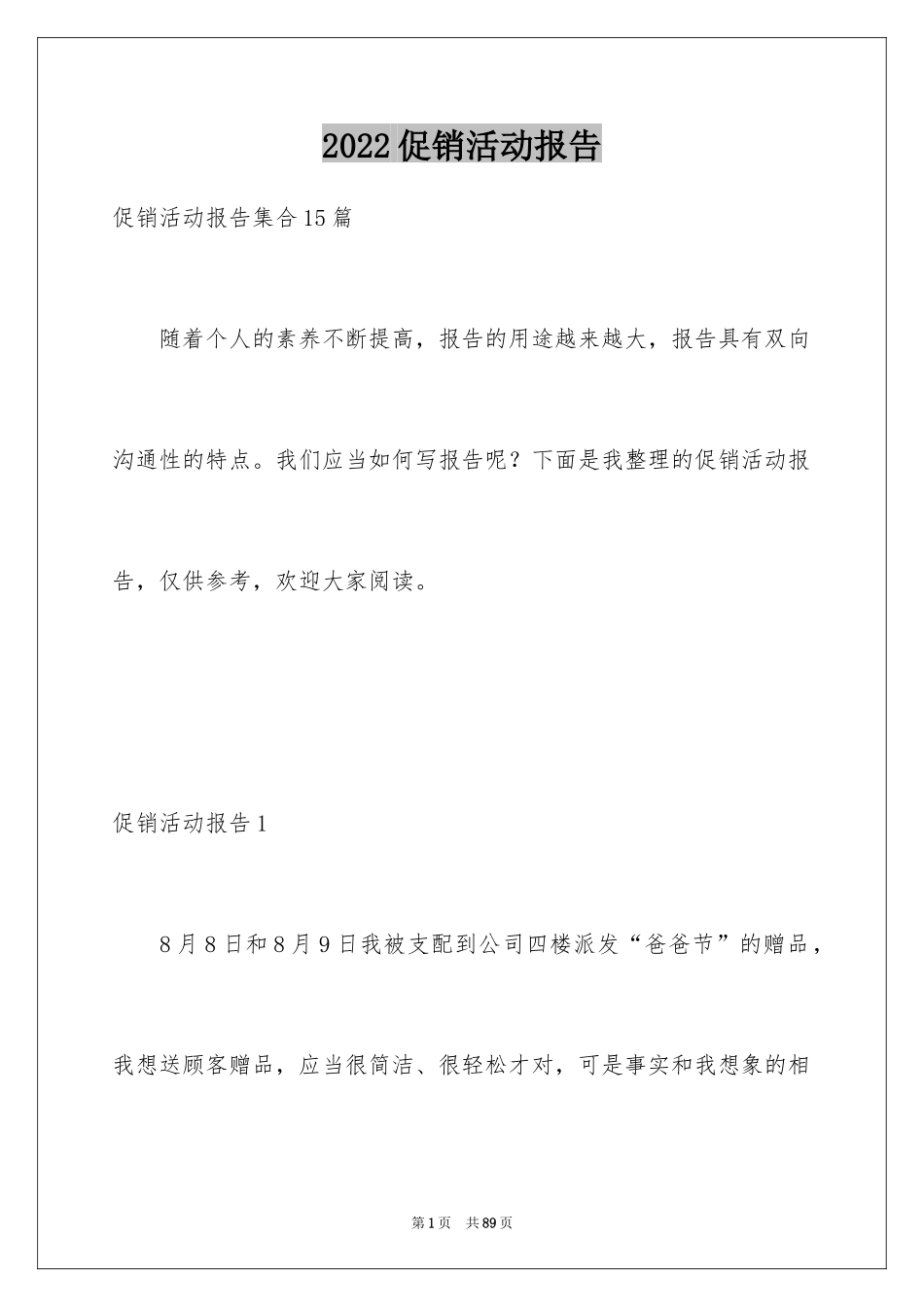 2024促销活动报告_4_第1页