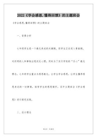 2024《学会感恩,懂得回馈》的主题班会