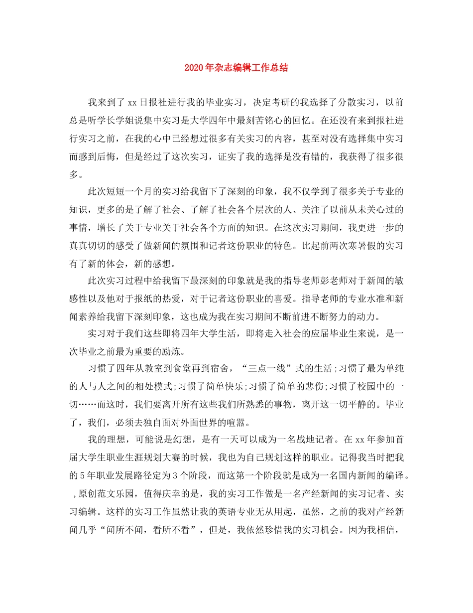 2020年杂志编辑工作总结 _第1页