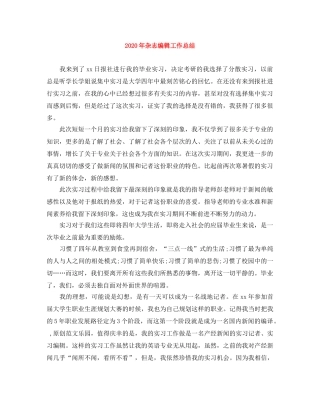 2020年杂志编辑工作总结 