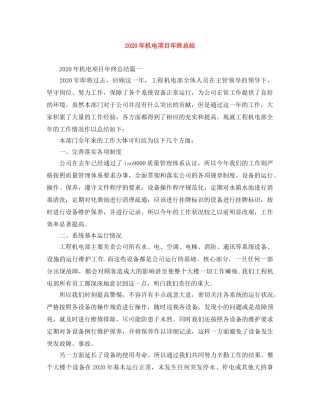2020年机电项目年终总结 