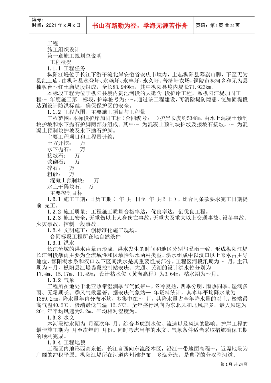 堤坝工程施工组织设计方案范本(DOC26页)_第1页
