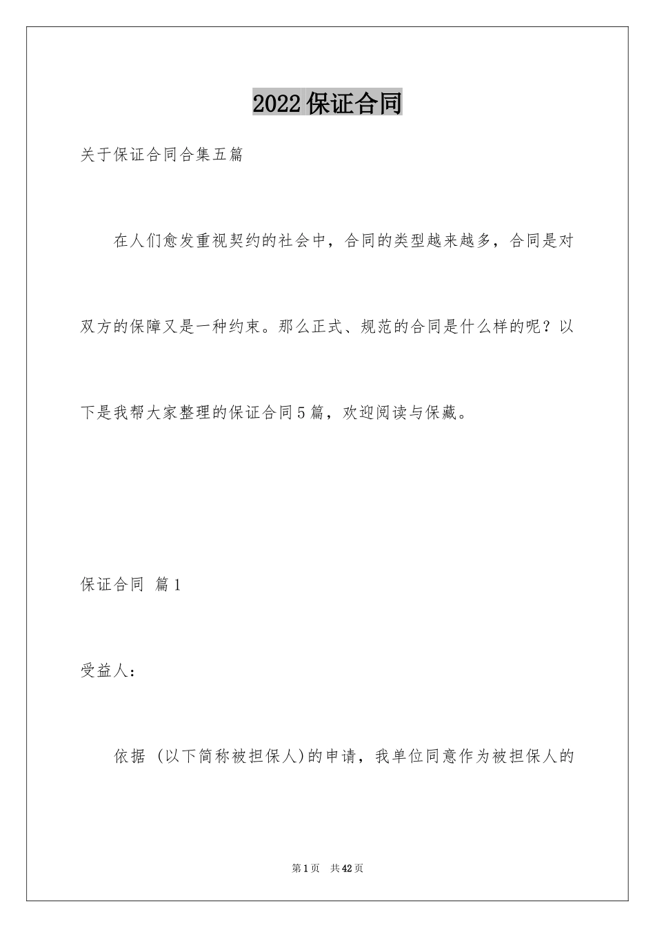 2024保证合同_28_第1页