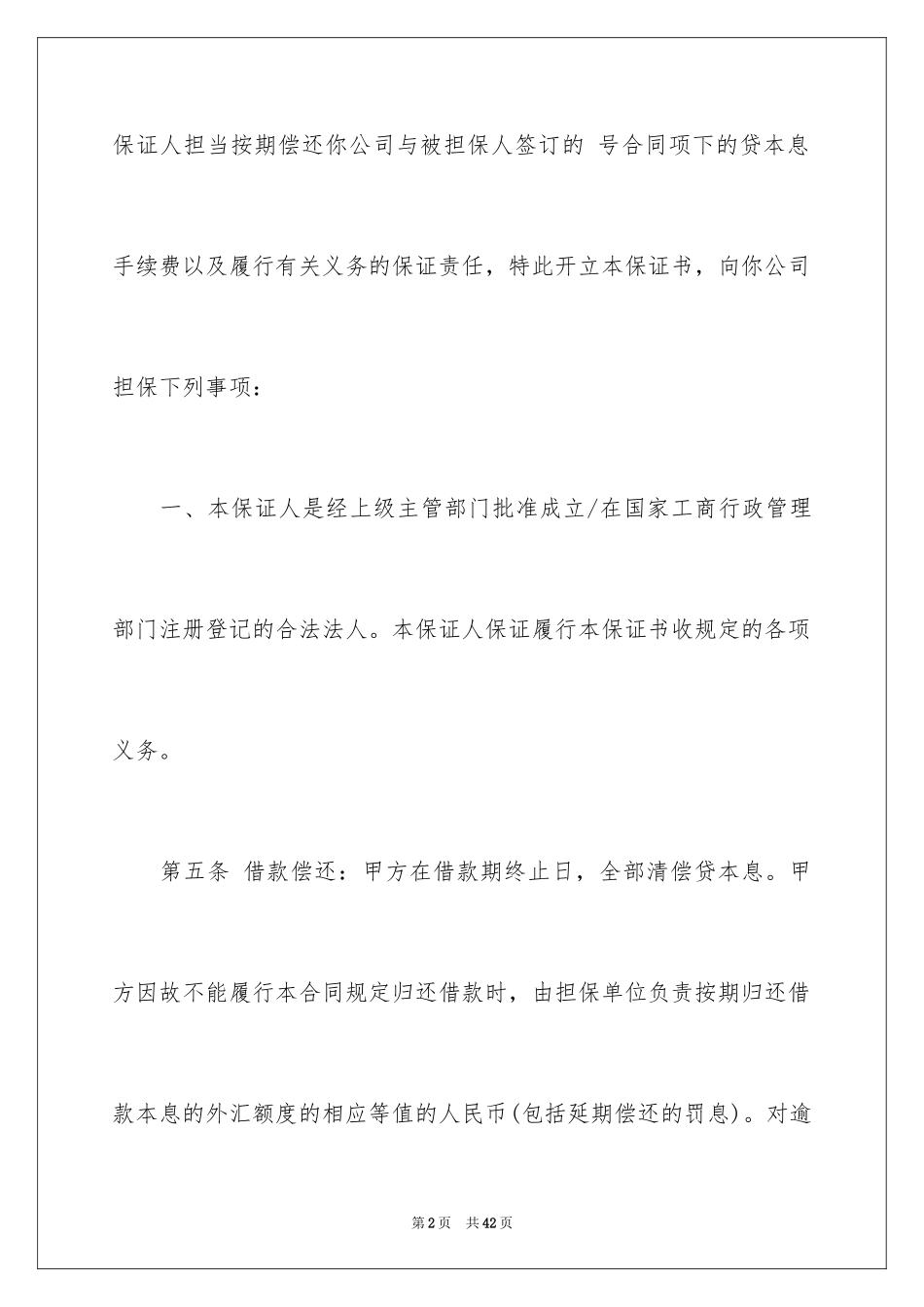 2024保证合同_28_第2页