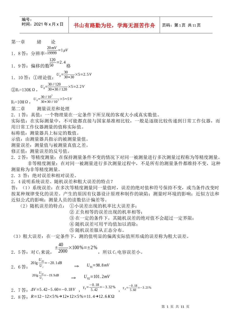 电子测量技术基础_(张永瑞_著)_西安电子科技大学出版社 课后答案_第1页