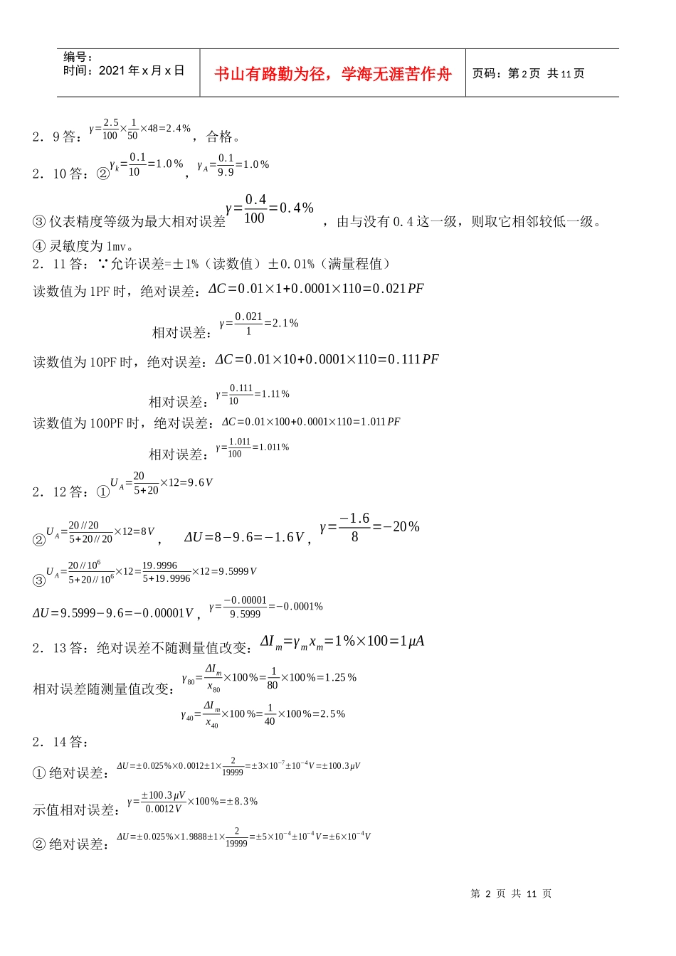 电子测量技术基础_(张永瑞_著)_西安电子科技大学出版社 课后答案_第2页