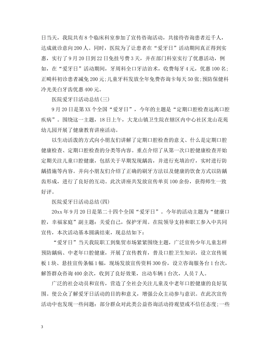 拥有健康口腔笑容和谐美丽9月20号医院爱牙日活动总结怎么写？_第3页