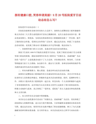 拥有健康口腔笑容和谐美丽9月20号医院爱牙日活动总结怎么写？