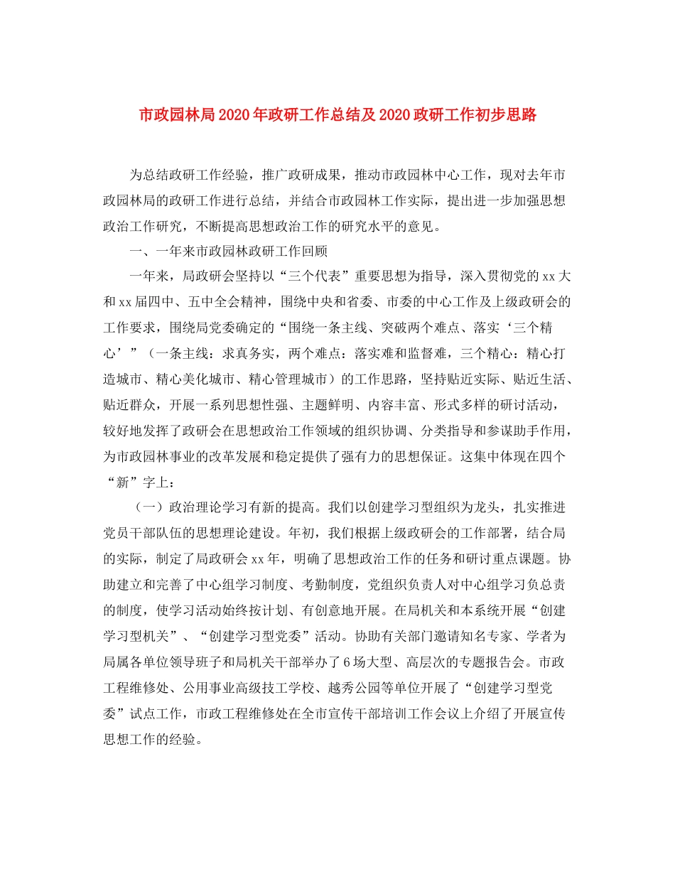 市政园林局年政研工作总结及政研工作初步思路_第1页