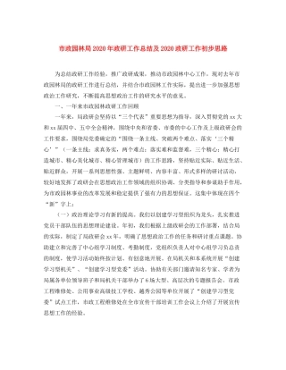 市政园林局年政研工作总结及政研工作初步思路