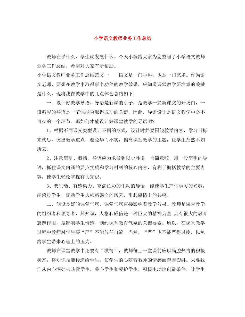 小学语文教师业务工作总结_第1页