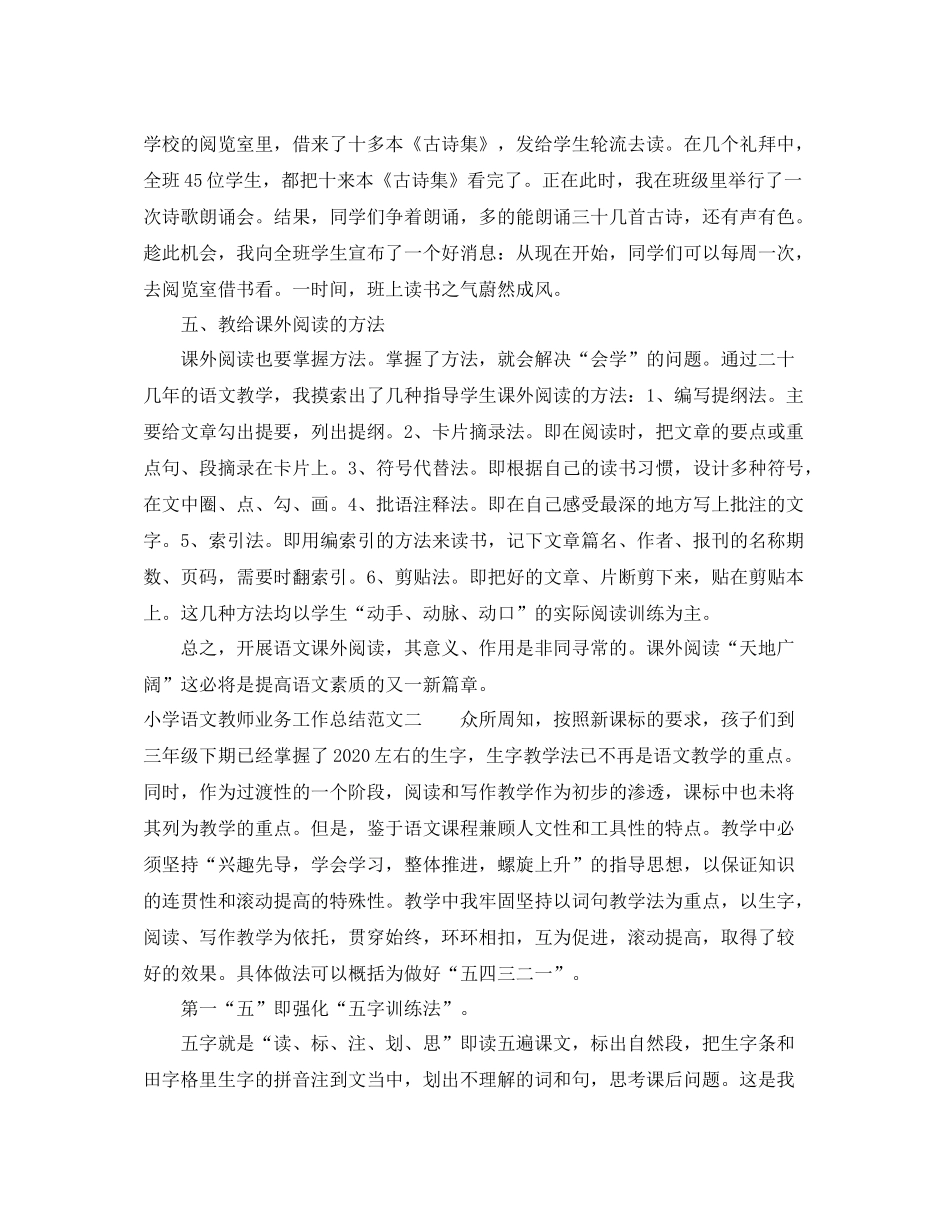 小学语文教师业务工作总结_第3页