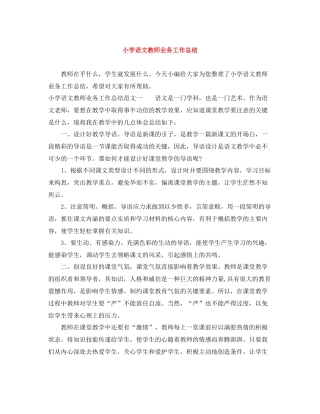 小学语文教师业务工作总结