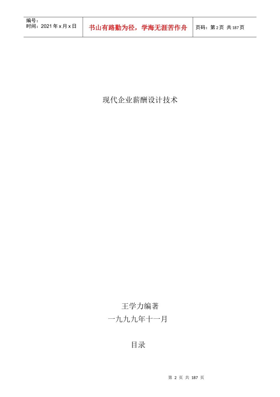 现代企业薪酬设计技术_第1页