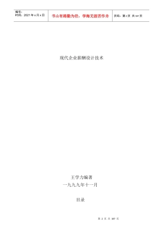现代企业薪酬设计技术
