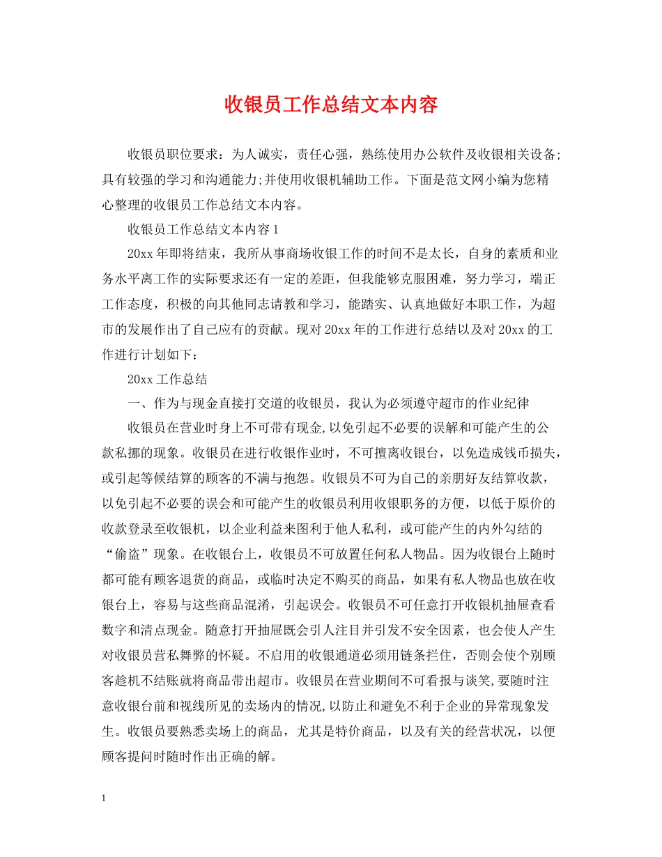 收银员工作总结文本内容_第1页