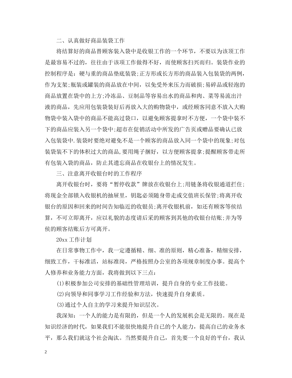 收银员工作总结文本内容_第2页