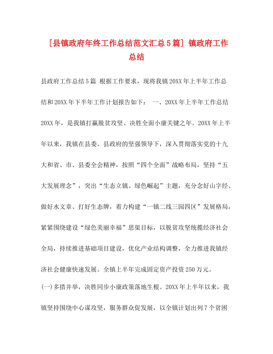 [县镇政府年终工作总结范文汇总5篇]镇政府工作总结_第1页