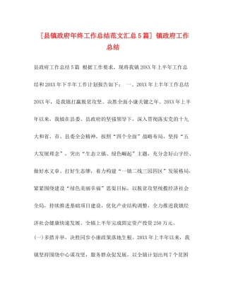 [县镇政府年终工作总结范文汇总5篇]镇政府工作总结