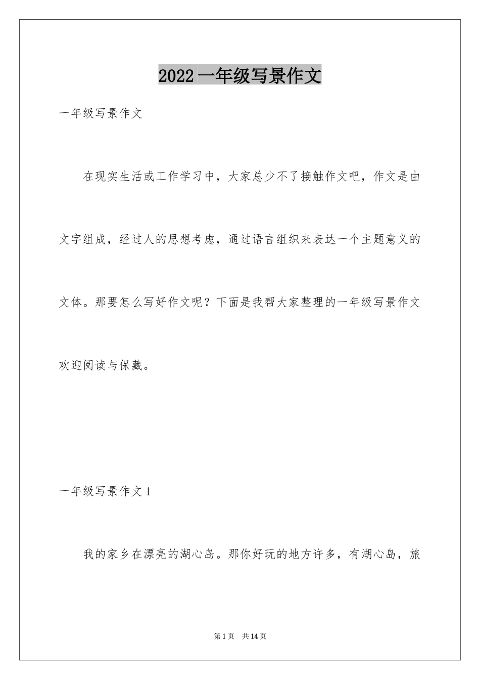 2024一年级写景作文_2_第1页