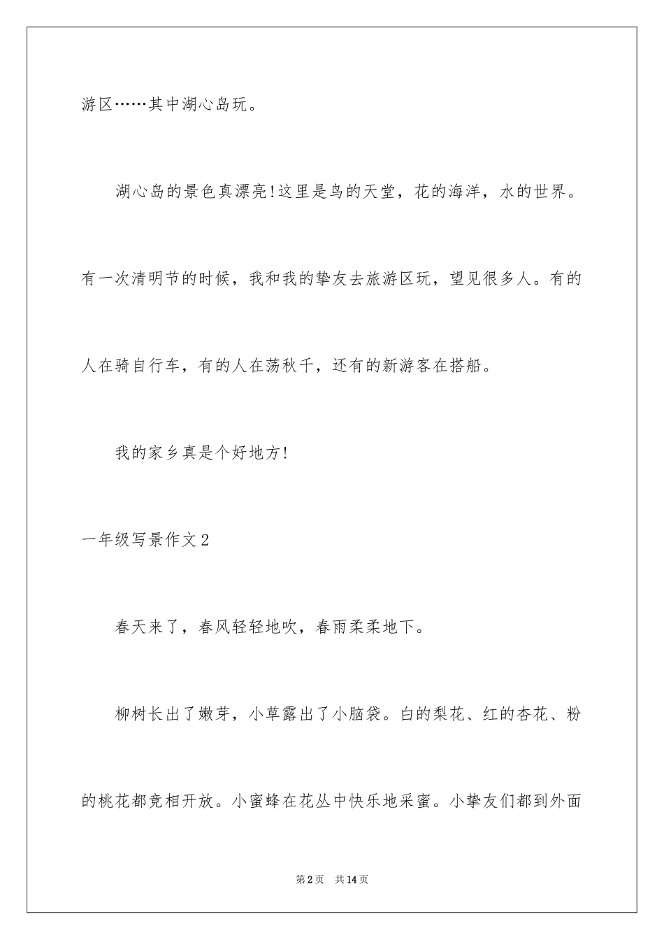 2024一年级写景作文_2_第2页