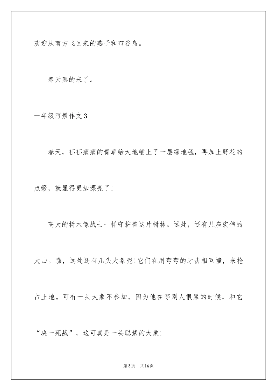 2024一年级写景作文_2_第3页