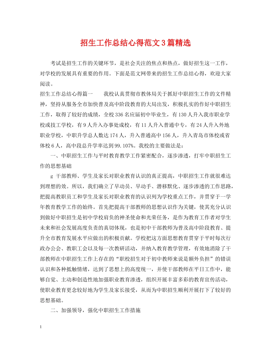 招生工作总结心得范文3篇精选_第1页