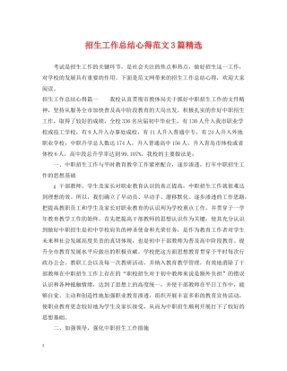 招生工作总结心得范文3篇精选