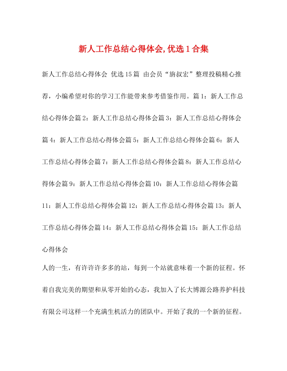 新人工作总结心得体会优选1合集_第1页