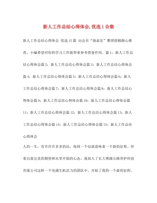 新人工作总结心得体会优选1合集