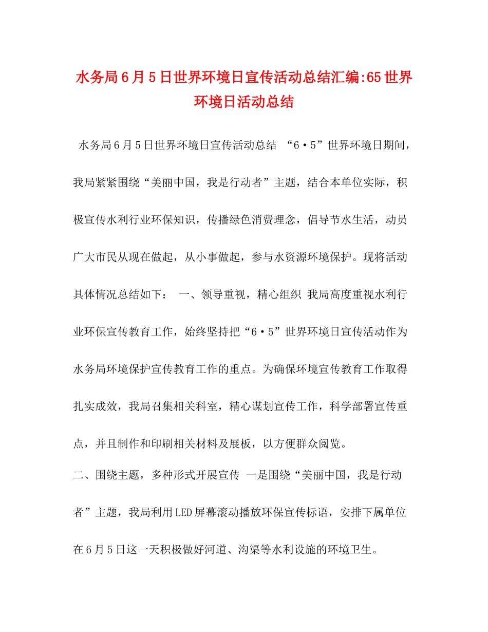 水务局6月5日世界环境日宣传活动总结汇编65世界环境日活动总结_第1页