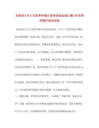 水务局6月5日世界环境日宣传活动总结汇编65世界环境日活动总结