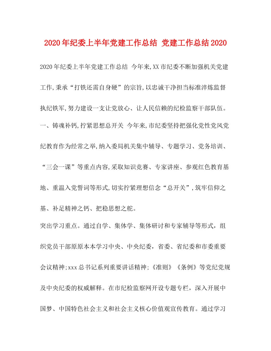 2020年纪委上半年党建工作总结党建工作总结_第1页