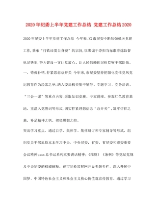 2020年纪委上半年党建工作总结党建工作总结