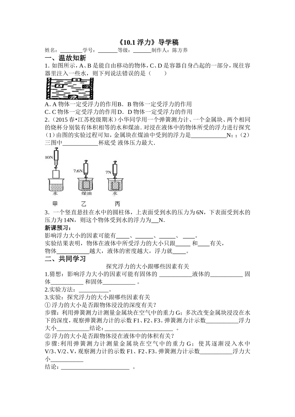 《101浮力》导学案_第1页