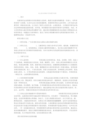 幼儿基本体操中形体教学初探