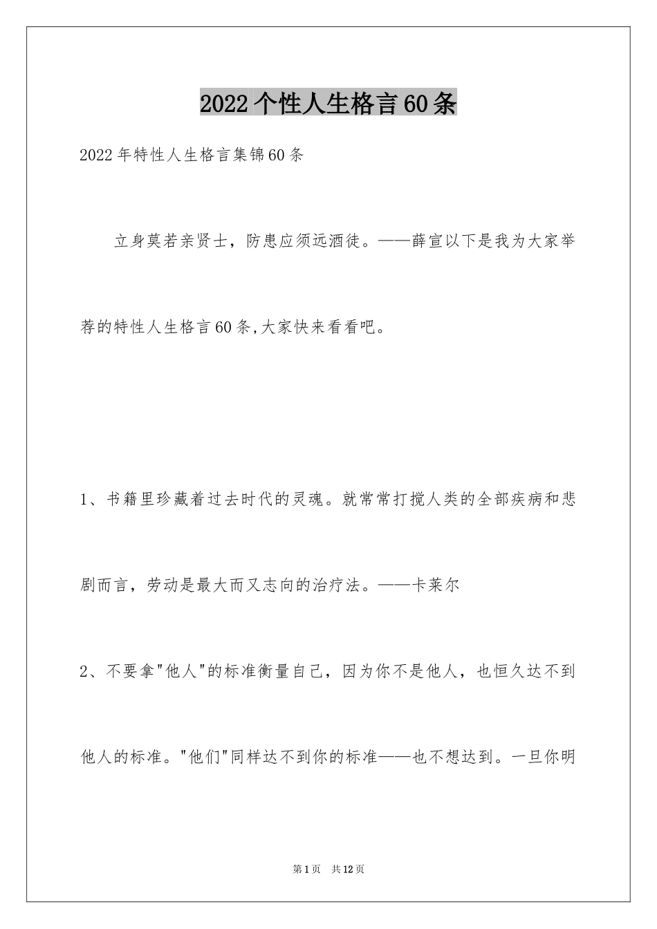 2024个性人生格言60条_2_第1页