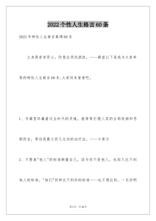 2024个性人生格言60条_2