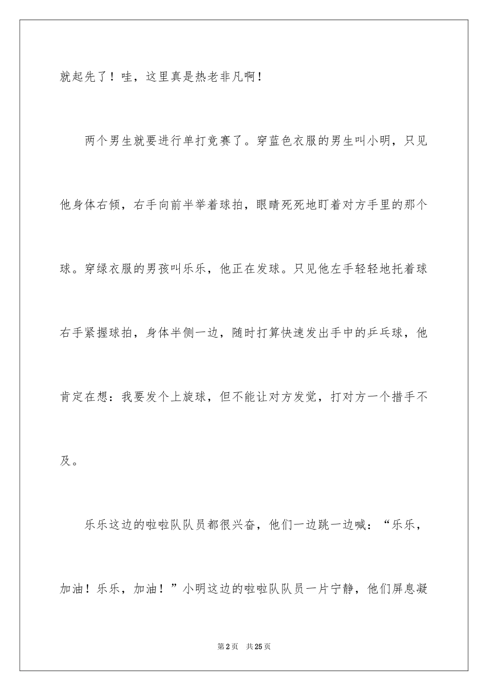2024一场乒乓球比赛作文_1_第2页