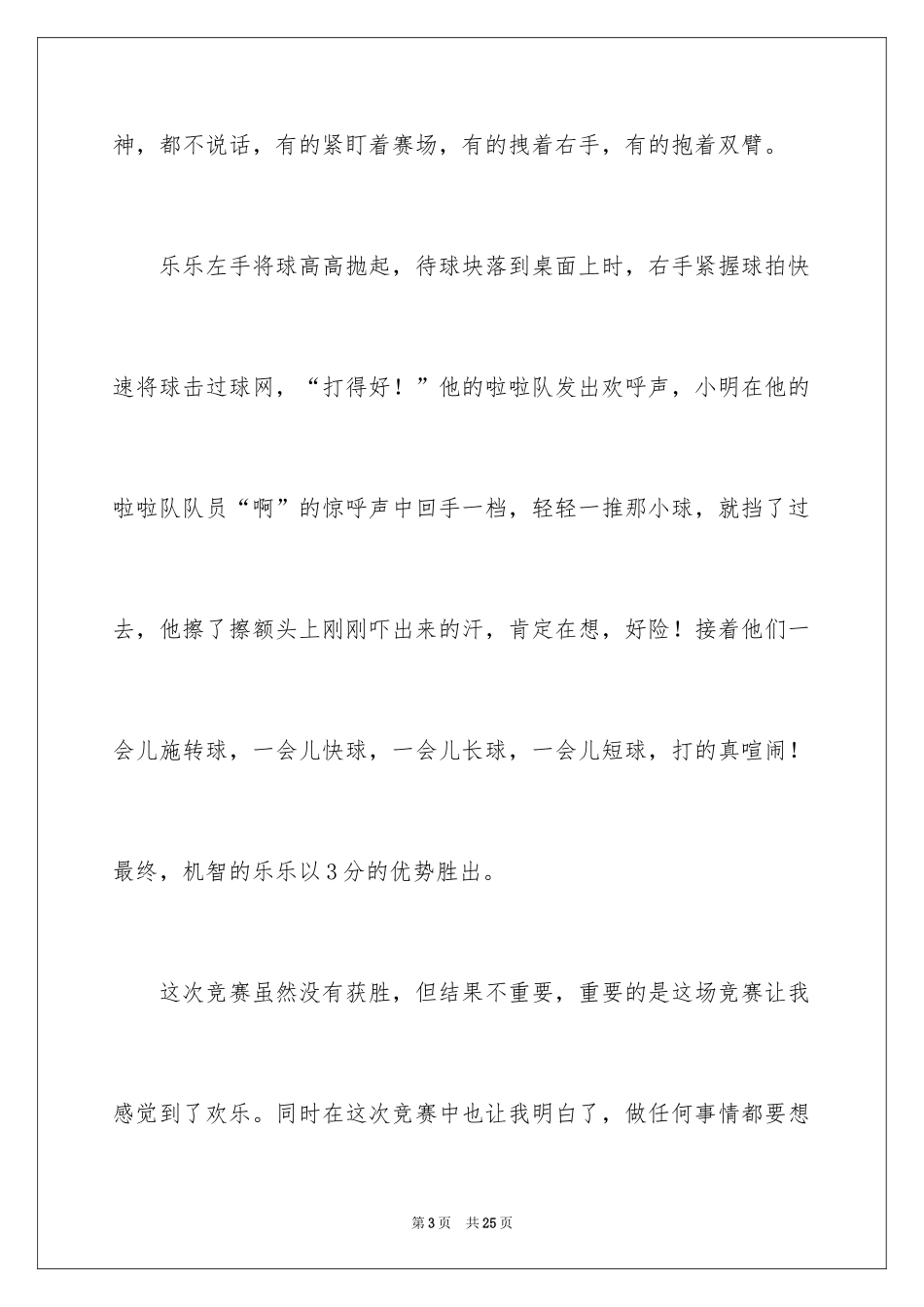 2024一场乒乓球比赛作文_1_第3页