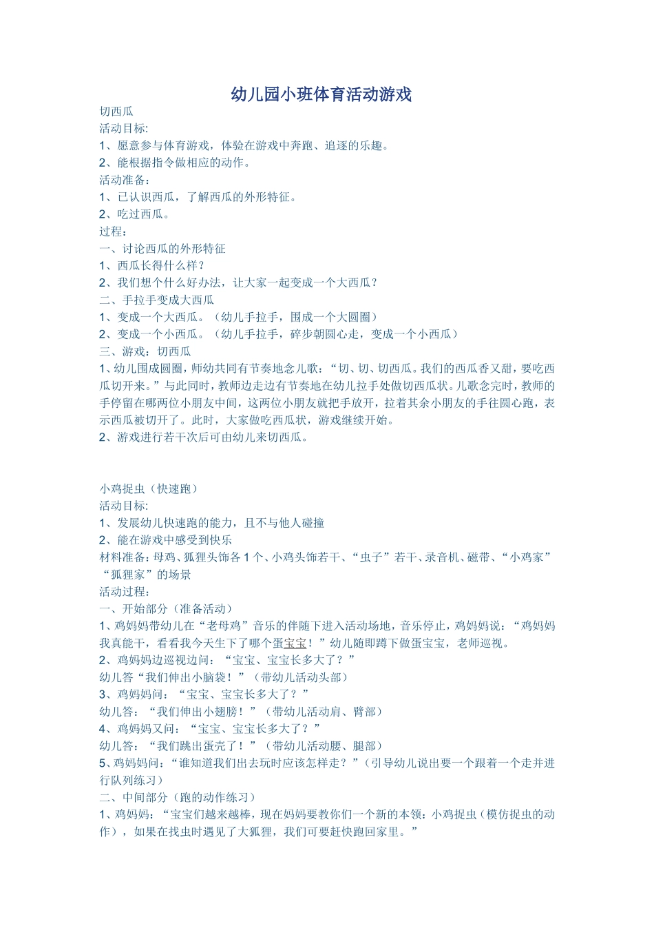 幼儿园小班体育活动游戏马玉凤_第1页