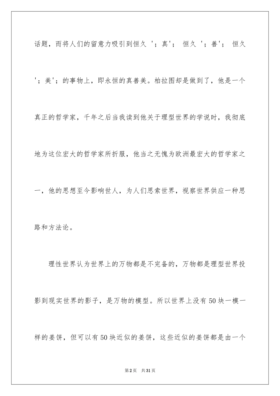 2024《苏菲的世界》读后感_12_第2页