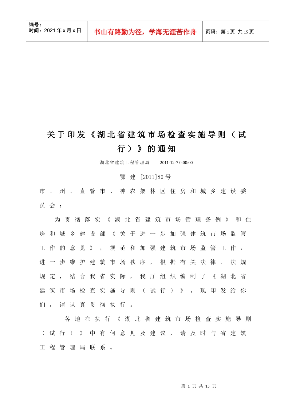 浅谈湖北省建筑市场检查实施导则_第1页